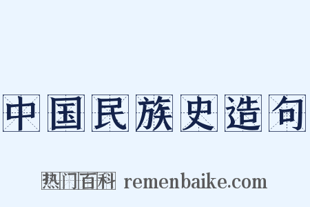 中国民族史造句是什么意思的图片
